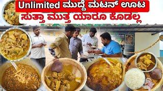 Unlimited ಮುದ್ದೆ ಮಟನ್ ಊಟ- ಬೋಟಿ ಊಟ ಎಷ್ಟಾದ್ರೂ ತಿನ್ನಿ Unlimited | Bangalore Street Food