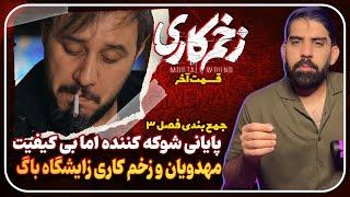 بررسی قسمت آخر سریال زخم کاری 3 | پایان هیجانی و شوکه کننده اما بی کیفیت و مهدویان و نابودی زخم کاری