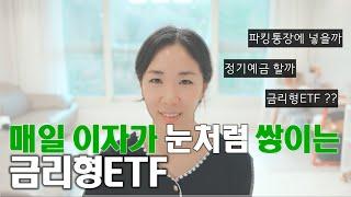 정기예금을 주식시장에서 살 수 있다면 ? ㅣ금리형ETF vs 파킹통장 vs 정기예금