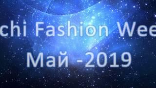 Sochi Fashion Show 2019: полный фэшн!