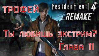 Resident Evil 4: Remake. Глава 11-трофей "Ты любишь экстрим?"