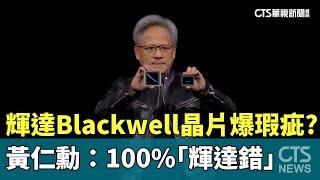 輝達Blackwell晶片爆瑕疵？　黃仁勳：100%「輝達錯」｜華視新聞 20241024