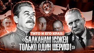 Балканская Федерация - почему не реализовался проект Тито?