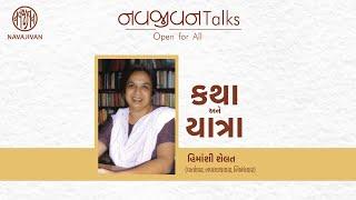 EP - 87 / કથા અને યાત્રા  / Himanshi Shelat / Navajivan Talks / Navajivan Trust