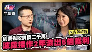 創業失敗負債二千萬 波段操作2年滾出5倍獲利 便當訂單挖掘潛力股｜楚狂人 ft. 理財作家  陳詩慧｜財富狂犇｜玩股網20240706