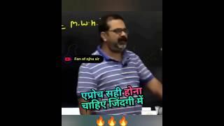 Approach should be correct in life ||Avadh Ojha Sir #ojhasir #shorts
