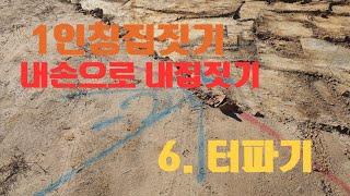 1인칭집짓기 ( 내손으로  내집짓기 ) - 6 터파기  TAEWOOD