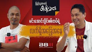 မင်းအောင်လှိုင်စစ်တပ်ရဲ့ လက်ရှိအခြေအနေ