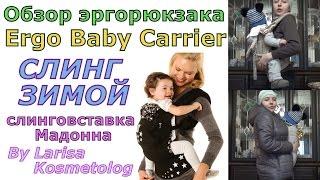 Обзор эргорюкзака Ergo Baby Carrier / Слинг зимой / Слинговставка для куртки Мадонна