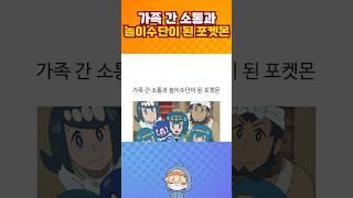가족 간 소통과 놀이수단이 된 포켓몬.jpg