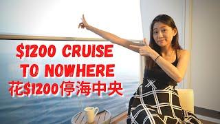 我在新加坡花$1200搭郵輪去公海｜皇家加勒比郵輪｜$1200 Cruise to Nowhere｜Royal Caribbean Quantum of the Sea｜Angel Hsu 安琪兒