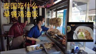 泰国吃什么，鸡油饭里有炸鸡？鸡油饭和海南鸡饭一样吗！ซอสไก่ Living in Chiang Mai