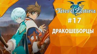 Прохождение Tales of Zestiria #17 - Дракошеборцы