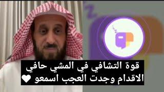 قوة التشافي في المشي حافي الاقدام وسورة الكافرون وجدت العجب اسمعوا  الشيخ فهد القرني