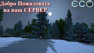 Мы создали свой сервер / ECO Game 0.10