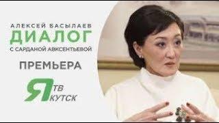 Алексей Басылаев Диалог с Сарданой Авксентьевой
