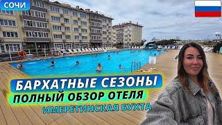 Бархатные сезоны в Сочи: полный обзор кварталов, номера, бассейна и пляжа в Имеретинской бухте