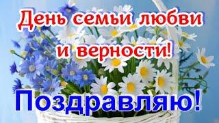 Красивые поздравления с Днем семьи, любви и верности. Красивый  семейный праздник любви и верности