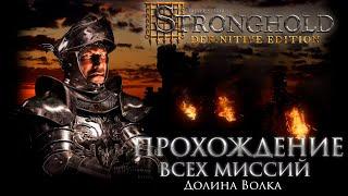 Долина Волка | Stronghold Definitive Edition