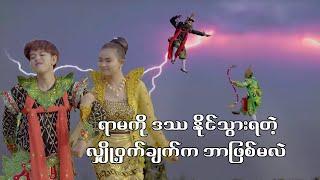 ရွှေပြည်နန်း - Shwe Hsu/Min Si Thu