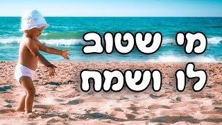 מי שטוב לו ושמח  שירי ילדים  שירי משחק והפעלה