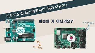 아두이노와 라즈베리파이, 뭐가 다를까요?