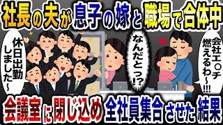 休日に職場で浮気相手と真っ最中の夫→会議室に閉じ込めて全職員を招集した結果www【2ch修羅場スレ・ゆっくり解説】