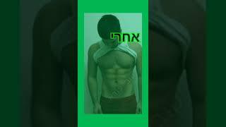 הביא לירידה במשקל לפני ואחרי דיאטה לחיטוב הגוף ועיצובו בשיטת קובי עזרא #דיאטה #הרזיה #פיתוחגוף