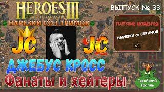 Джебус Кросс Фанаты и Хейтеры! (Герои 3 Нарезки)