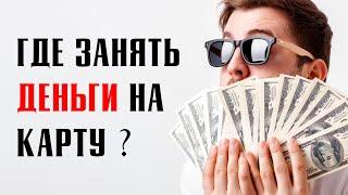 Где занять деньги на карту срочно и быстро?