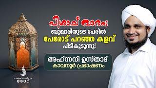 പിശാച് വാദം;  ബുഖാരിയുടെ പേരിൽ പേരോട് പറഞ്ഞ കളവ് പിടികൂടുന്നു!  I  AHSANI USTAD SPEECH