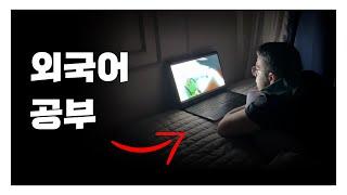 게으를수록 외국어를 빨리 습득한다.. 직접 보여줄게