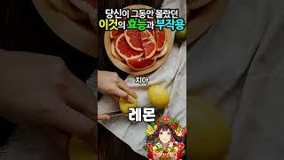 당신이 몰랐던 '이것'의 놀라운 효능과 효과. 그리고 부작용, 간단 레시피까지 1분만에 알려드립니다 #ai #shorts #레몬의효능