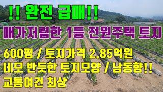 [!!완전급급매!!] 증평군에 위치한 최고입지 매매가격 저렴한 전원주택 토지매매 / 600평, 매매가격 2.85억원