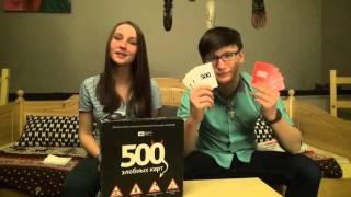Игротека."500 злобных карт"