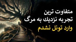 داستان مردی که بعد از مرگ موقت وارد تونل نور نشده و به جای دیگه ای میره