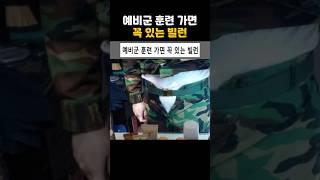 예비군 훈련 가면 꼭 있다는 빌런은?