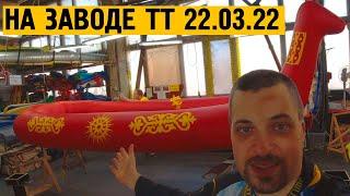 На заводе Тайм Триал 22 марта.