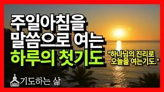 주일아침기도 ㅣ 아침기도 ㅣ 하루를 시작하는 기도 ㅣ 주일아침을 말씀으로 여는 하루의 첫기도 ㅣ 말씀묵상 ㅣ 기도하는삶