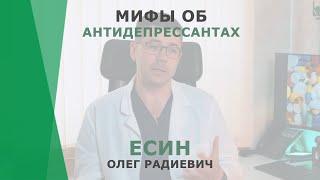 Мифы об антидепрессантах | Есин Олег Радиевич | Невролог КОРЛ Казань