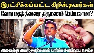 கிறிஸ்தவர்கள் இப்படி திருமணம் செய்யலாமா? | BRO.MD JEGAN | Christian Marriage Message | #mdjegan