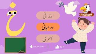 HAROOF-E-TAHAJI KHEY | MIDDLE SOUND | WRITING |KINDERGARTEN LETTERS | SHAHEEN DIGIKIDS |حروف تہجی  خ