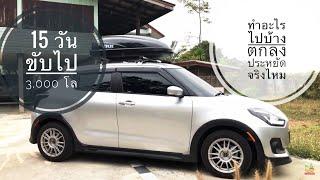 15 วัน 3,000 โลกับข้อดีข้อเสีย suzuki swift รุ่น GLX