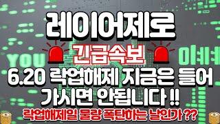 [레이어제로 코인]긴급속보6.20일 락업해제 지금 들어가면 안됩니다 !!#레이어제로 #레이어제로코인 #레이어제로전망 #레이어제로목표가 #레이어제로차트