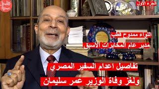 مدير عام المخابرات الأسبق: يكشف تفاصيل اعدام السفير المصري ولغز وفاة عمر سليمان وحقيقة أشرف مروان