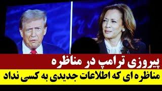 پیروزی ترامپ در مناظره - مناظره ای که اطلاعات جدیدی به کسی نداد