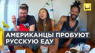 Американцы пробуют русскую еду  | 12+