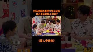 什么（哨音）？！#刘旸 居然说自己是脱口秀天花板上的灯？！#八十一难 #喜人奇妙夜