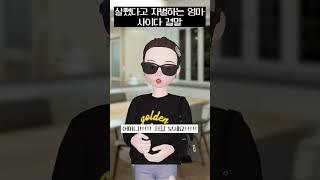 살쪘다고 차별하는 엄마 사이다 결말 #shorts