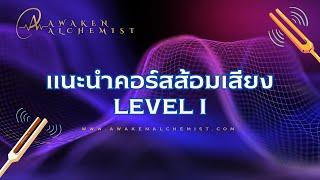 เวชศาสตร์พลังงาน Ep.09 แนะนำคคอร์สส้อมเสียง Level I